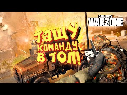 Видео: ТАЩУ КОМАНДУ В ТОП! - CALL OF DUTY: WARZONE