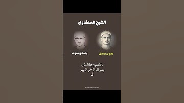 المقطع الشهير لسورة ق للشيخ المنشاوي