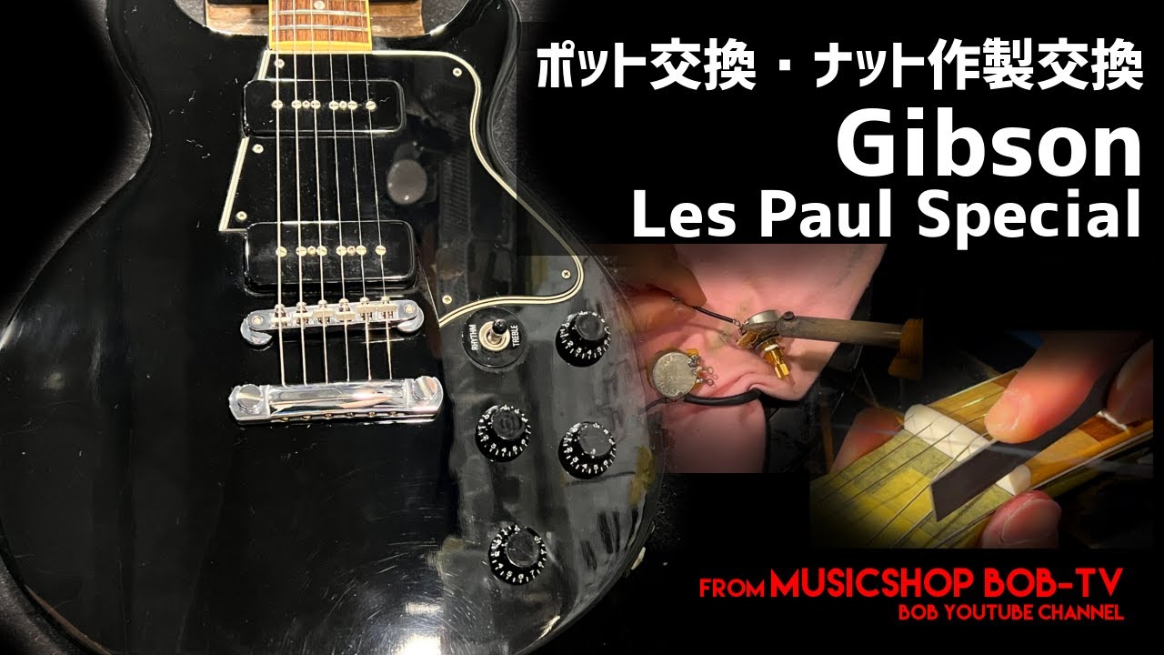 Gibson Les Paul Special【メンテナンス記録】ポット交換