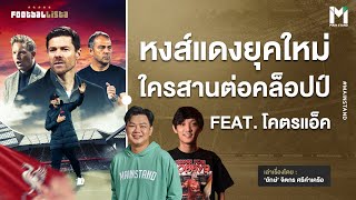 Football : อนาคตใหม่ลิเวอร์พูล ใครคือคนที่ใช่ต่อจากคล็อปป์ | Footballista x@kodactliverpool EP.880