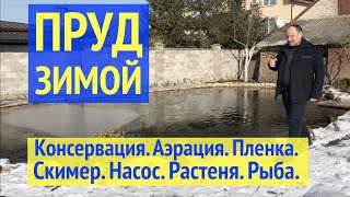 Пруд Зимой возле дома. Консервация. Аэрация. Пленка ПВХ. Скимер. Насос. Рыба. (16+)