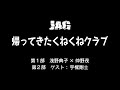 ラジオJAG vol.3「帰ってきたくねくねクラブ」