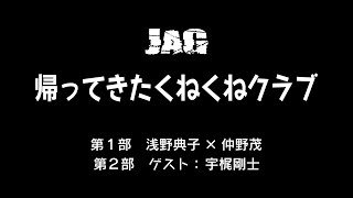 ラジオJAG vol.3「帰ってきたくねくねクラブ」
