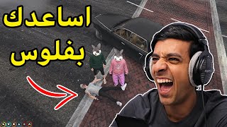 أغبى عصابة بتاريخ قراند الحياه الواقعية😂|GTA5