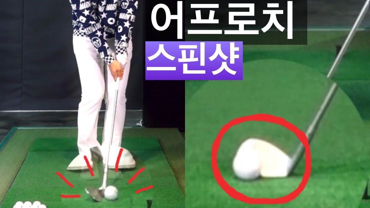 어프로치 할때 공세우는 스핀샷 비법 / 닥치고스윙 김준년프로