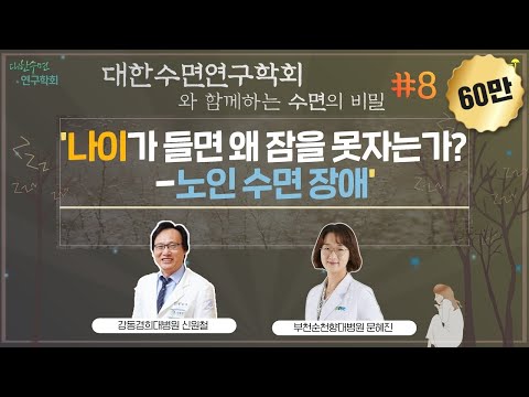 [대한수면연구학회와 함께하는 수면의 비밀] ‘나이가 들면 왜 잠을 못자는가? - 노인수면장애’ (강동경희대병원 신원철 & 부천순천향대병원 문혜진)