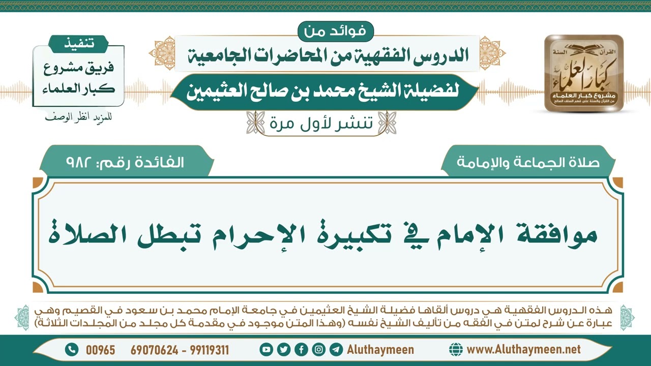982- موافقة الإمام في تكبيرة الإحرام تبطل الصلاة II فوائد من الدروس الفقهية من المحاضرات الجامعية