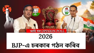 অসমত পুনৰ BJP চৰকাৰ? Opinion Pollত ডাঙৰ দাবী!