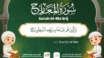 Surah Al-Ma’arij – Almushaf Almuealim | المصحف المعلم للأطفال – سورة المعارج