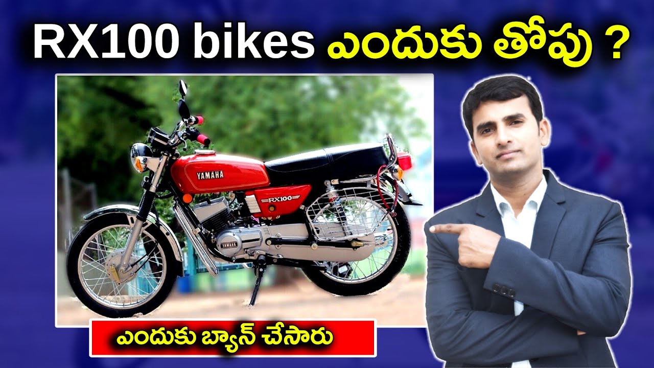YAMAHA RX 100 WHY RX 100 BIKES BANNED Naresh Bukya YAMAHA RX 100 WHY RX 100 BIKES BANNED Naresh Bukya