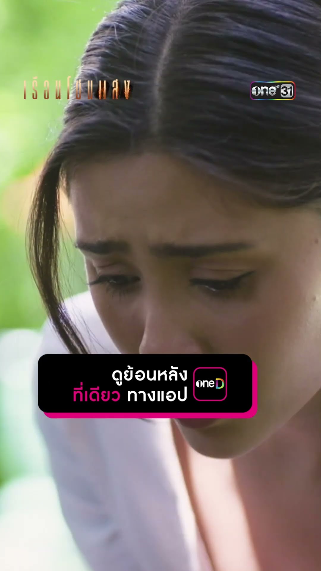 อ้อมกอดนี้ที่คิดถึง #Shorts #เรือนโชนแสง | one31