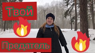 Твой предатель 💟💕💟💕💟🥲