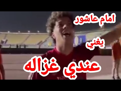 امام عاشور يغني عندي غزاله