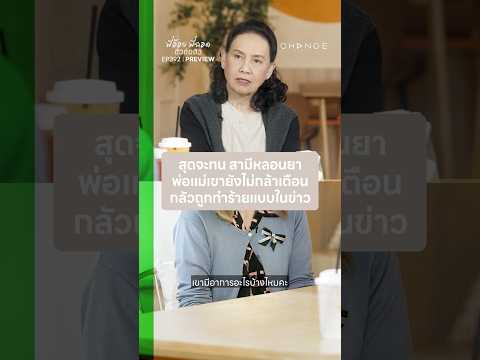 สุดจะทนสามีหลอนยา พ่อแม่เขายังไม่กล้าเตือน กลัวถูกทำร้าย | EP.392 PREVIEW | พี่อ้อยพี่ฉอด ตัวต่อตัว