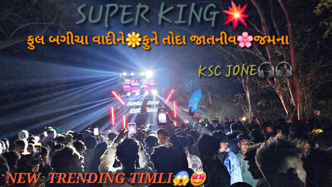 SUPER king 🌸ફૂલ બગીચા વાદી ને🌺ફુને તોદા જાતનીવ 🏵જમના 💥NEW TRENDING TIMLI ♥️ #TRENDINGTIMLI#superking