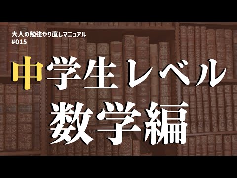 中学生レベル数学編【大人の勉強やり直しマニュアル #015】