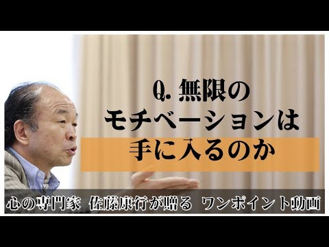 満月の法則61：Q.無限のモチベーションは手に入るのか