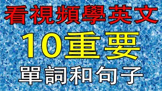 学英语初级10个单词和句子！学英语从零开始