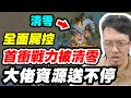 【全面屍控】首衝戰力被清零《大佬資源送不停》【平民百姓】戰區#380 「全面屍控-屍速列車2」