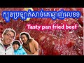Tasty pan fried beef recipe | ក្បួនប្រឡាក់សាច់គោឆ្ងាញ់លេខ១ | Soksamphors Korm