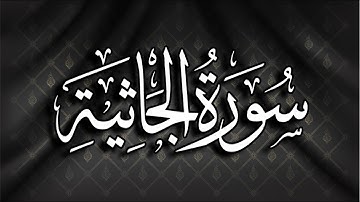 سورة الجاثية | القارئ :عبدالكريم العداني