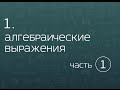 1.1. Алгебраические выражения. Разложение на множители.