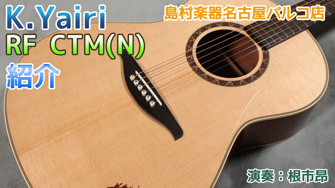 K.Yairi】当店オーダーギター RF CTM(N) 紹介動画 - YouTube