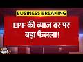 EPFO Interest Rate: सरकार ने 2025-26 के लिए EPF पर 8.25% ब्याज दर को दी मंजूरी, कब से होगा लागू?