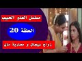 مسلسل العدو الحبيب الحلقة 20 زواج سيجال و محاربة ماي 