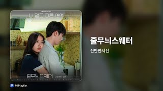 [가사/Lyrics] 산만한시선 - 줄무늬스웨터 (너 말고 다른 연애 OST Part.3)