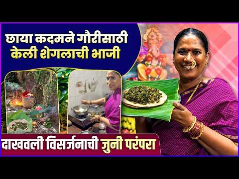 छाया कदम यांनी दाखवली कोकणातील गौरी विसर्जनाची परंपरा | Chhaya Kadam’s Traditional Gauri Visarjan