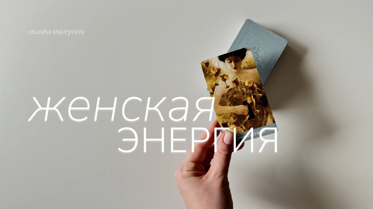 Ваша женская энергия | Как ее проявить? | Таро расклад
