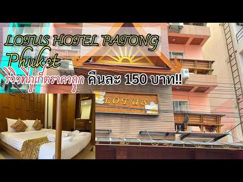 โรงแรมโลตัสโฮเทลป่าตองภูเก็ต : Lotus Hotel Patong Phuket