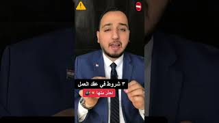 ٣ شروط في عقد العمل احذر منها?? ترند مصر السعودية بلال_الشاذلي