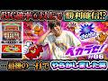 【勝利確信⁉︎】レギュラーの引けないアイムは不安ですか?【ペカラセ#6】