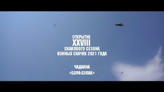 Конные скачки. Аът чарыжы Чадаана «Бора-Булак» Открытие XXVIII скакового сезона конных скачек 2021