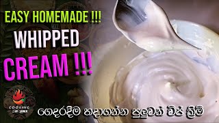 Easy Home Made Whipped Cream - ලේසියෙන්ම ගෙදරදීම හදාගන්න පුලුවන් විප් ක්‍රීම්