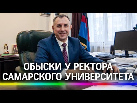 Обыски у ректора самарского университета СамГУПС: помощь студентам клал в другой карман