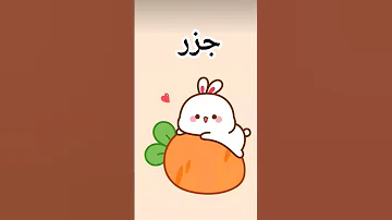 الف ارنب يجري يلعب 