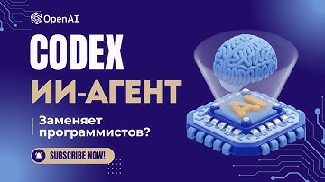 Новый Codex от OpenAI — ваш ИИ-программист на облаке!