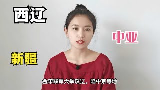 西遼，一個被低估的王朝，給新疆和中亞帶來了什麽？