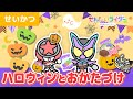 【アニメ】仮面ライダーガヴとブンブンジャーがハロウィンパーティ！おもちゃをおかたづけしよう☆お菓子【よい生活習慣・知育・キッズ・子供】