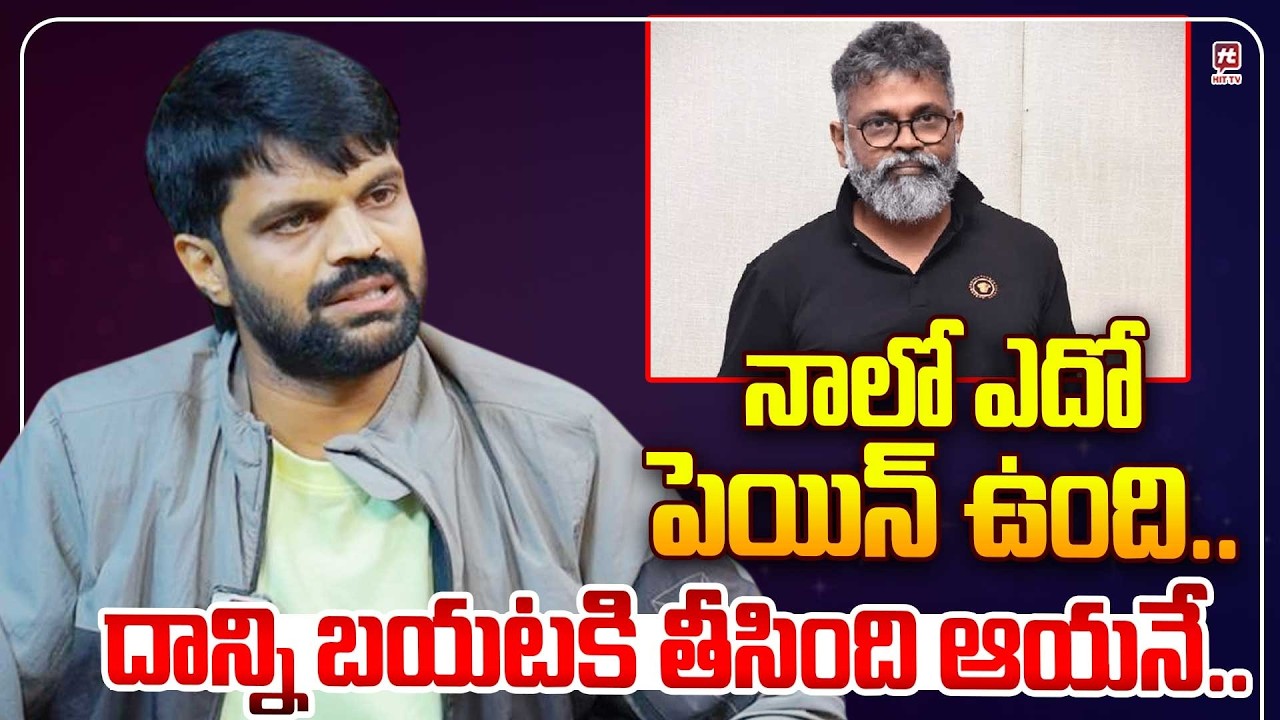 దాన్ని బయటకి తీసింది ఆయనే.. | Actor Rangastalam Mahesh About Director Sukumar @HitTVExclusive
