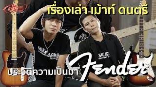 เรื่องเล่า เม้าท์ ดนตรี Ep.01 l ประวัติความเป็นมาของ Fender