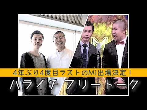 【ハライチ フリートーク】4年ぶり4度目 ラストのM1出場決定！