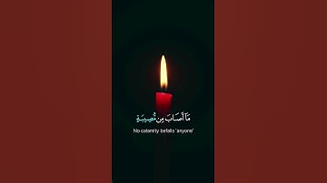 #quran ما أصاب من مصيبة إلا بإذن الله | القارئ #رعد_الكردي