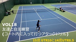 Vol18【ジュニアテニス】15歳 UTR10と14歳 UTR8.5の自主練