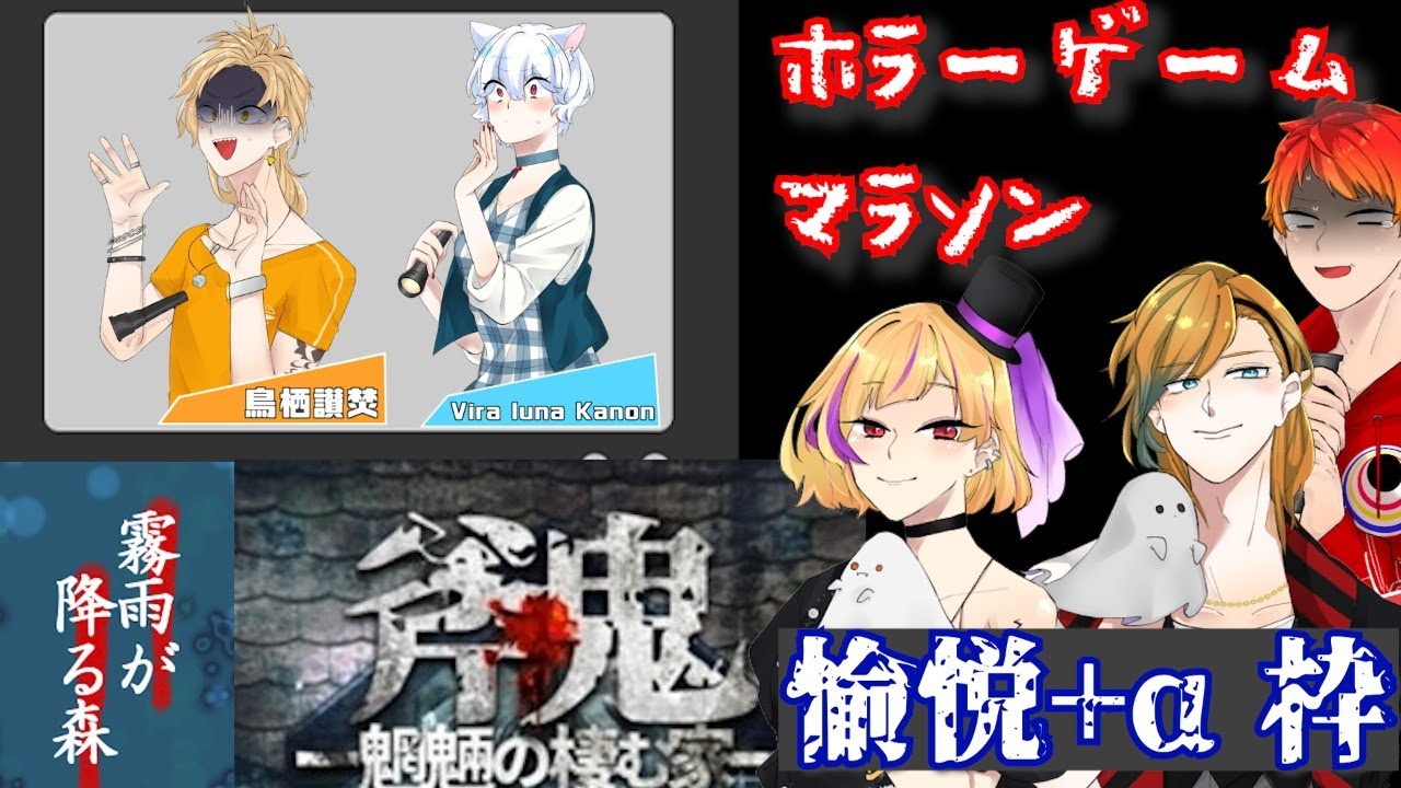 斧鬼or霧雨が降る森 ホラーゲームマラソン第2回 愉悦 A視点 Vtuber 山陽ヤマト 鳥栖讃焚 Kanon 御蛇山ライ ダイヤ Youtube