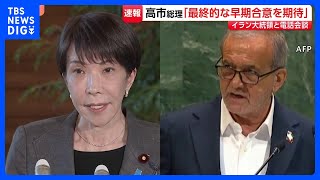 高市総理がイラン大統領と首脳会談　米イランの“2週間の停戦合意”など意見交換　ホルムズ海峡は「世界の物流の要衝」強調、航行の安全確保求める｜TBS NEWS DIG