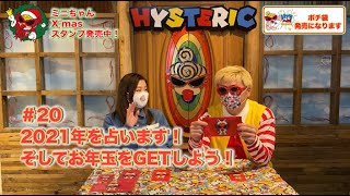 2021年を占います！そしてお年玉をGETしよう！〜 ★~~HysMini Channel #20~~★HYSTERIC MINI presents